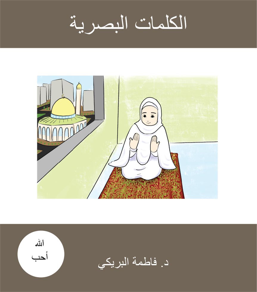 سلسلة الكلمات البصرية ( الحقيبة الثانيه )