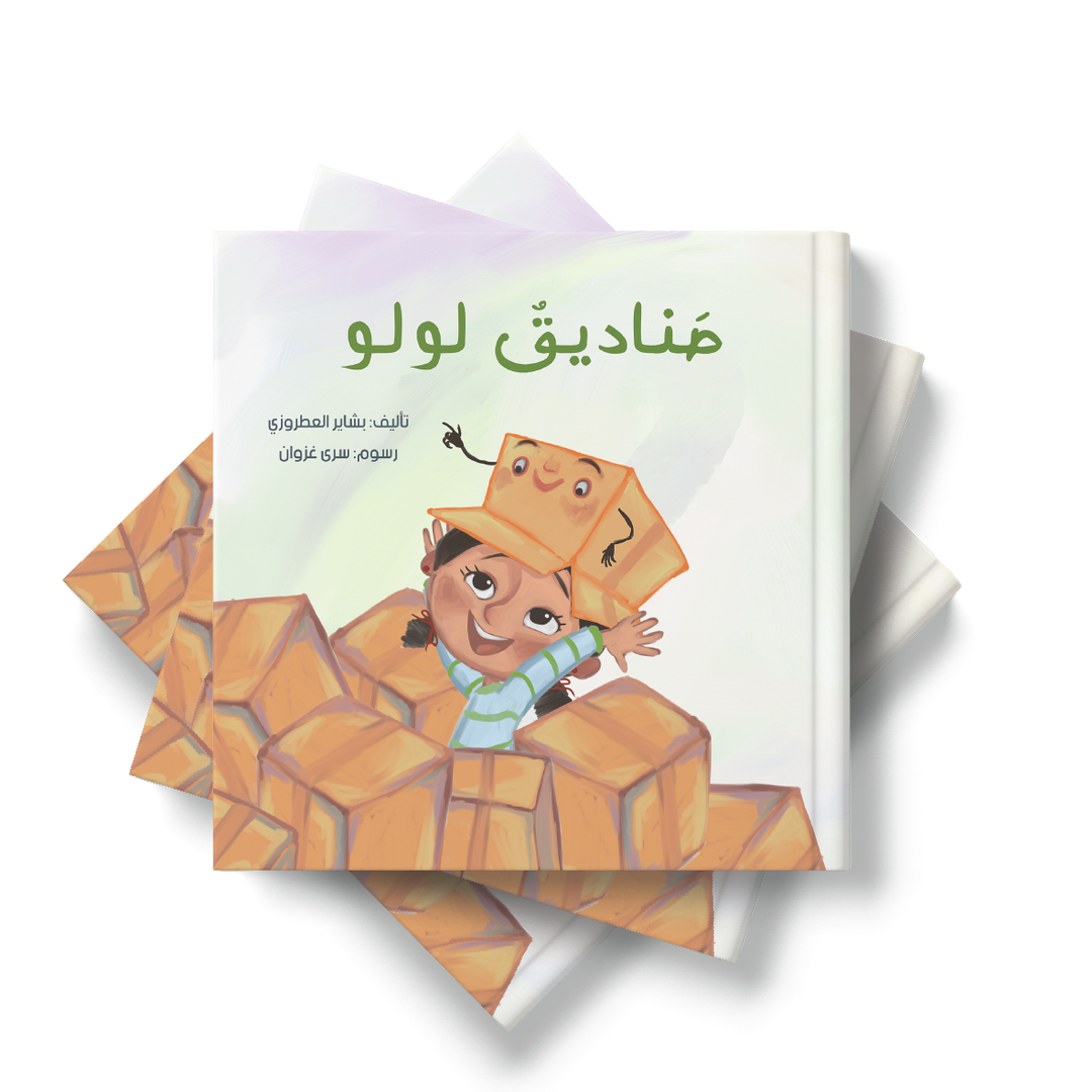 قصة صناديق لولو