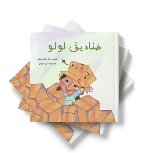 قصة صناديق لولو