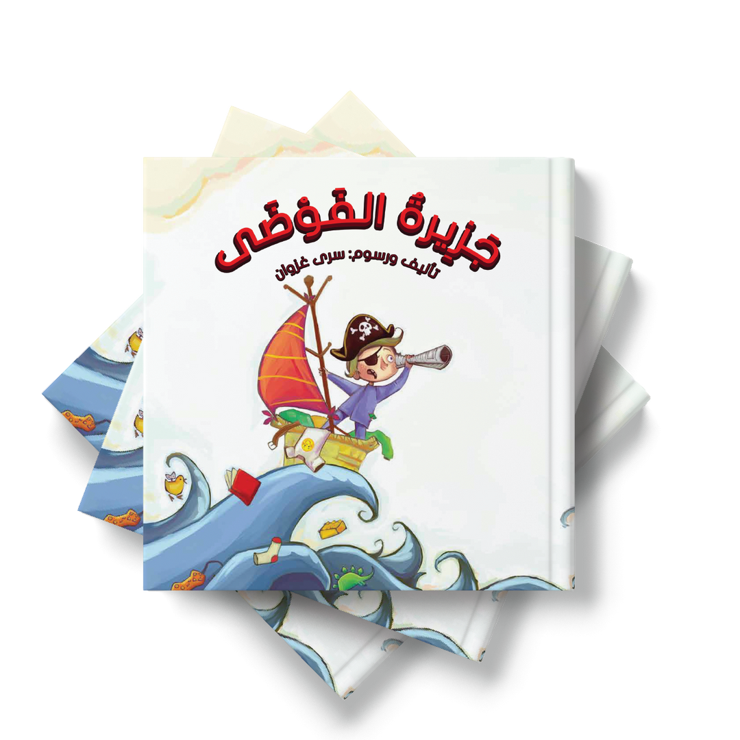 قصة جزيرة الفوضى