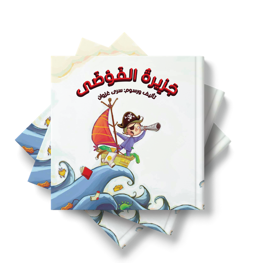 قصة جزيرة الفوضى