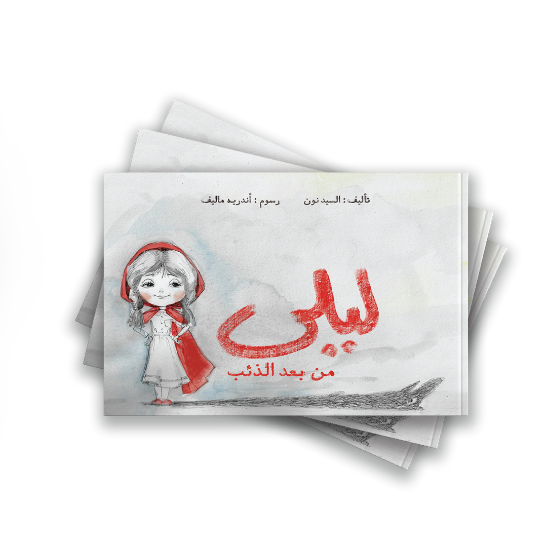 قصة ليلى من بعد الذئب