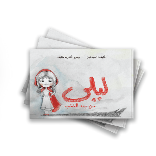 قصة ليلى من بعد الذئب
