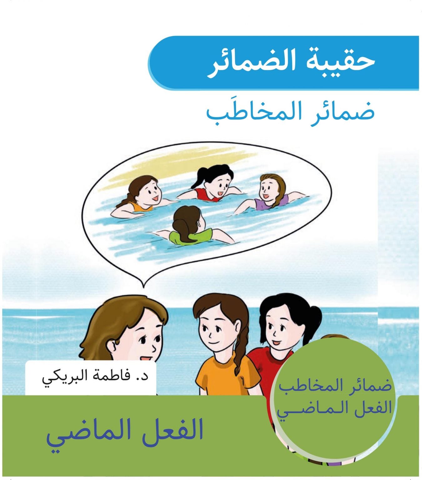 حقيبة ضمائر المخاطب