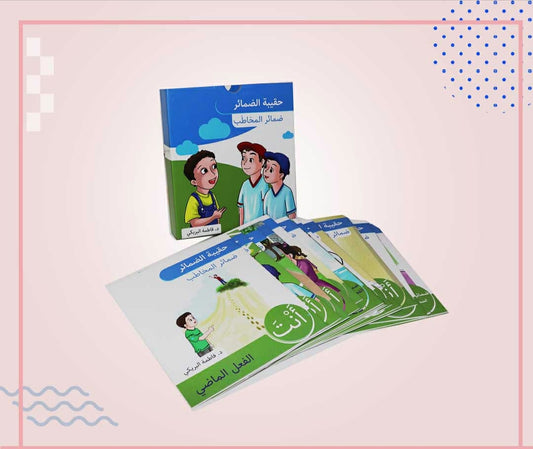 حقيبة ضمائر الغائب