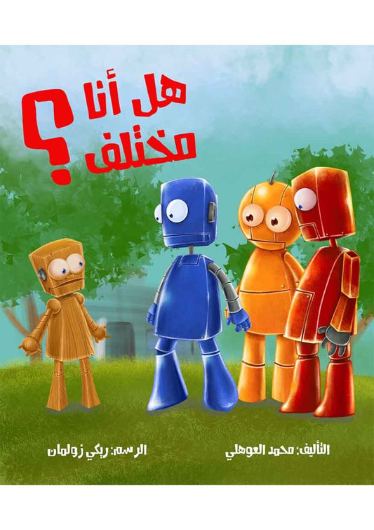 قصة هل انا مختلف ؟