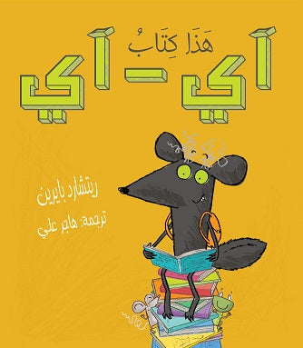 قصة آي – آي