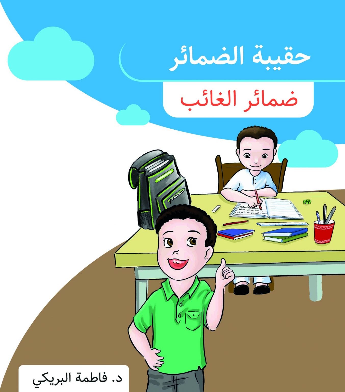 حقيبة ضمائر الغائب