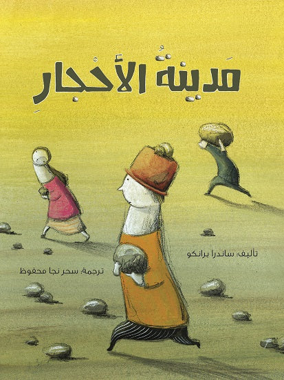 قصة مدينة الاحجار