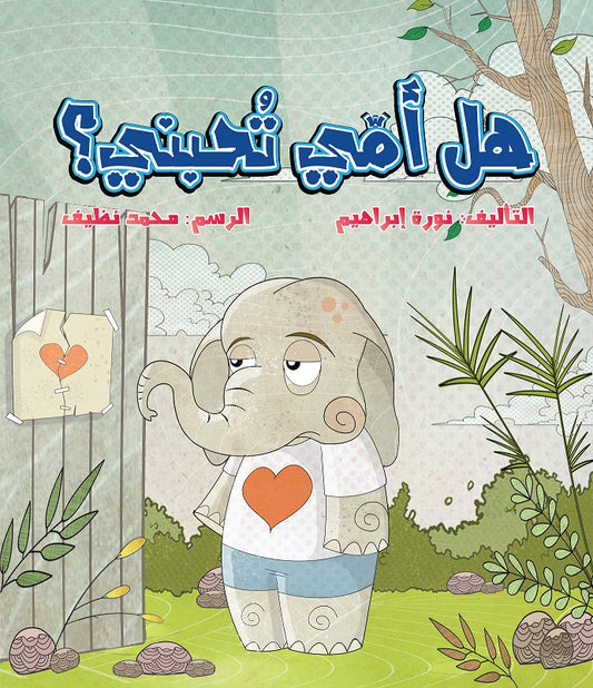 قصة هل أمي تحبني ؟
