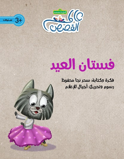قصة فستان العيد