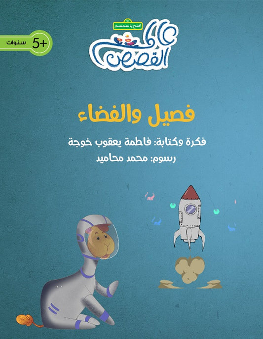 قصة فيصل والفضاء