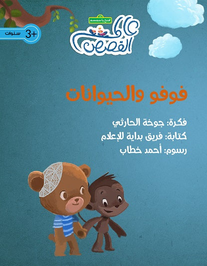 قصة فوفو و الحيوانات
