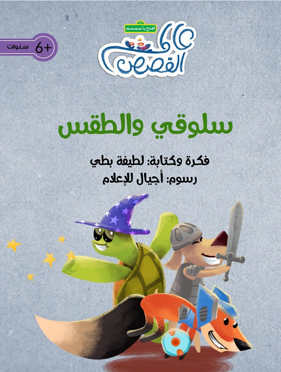 قصة سلوقي والطقس