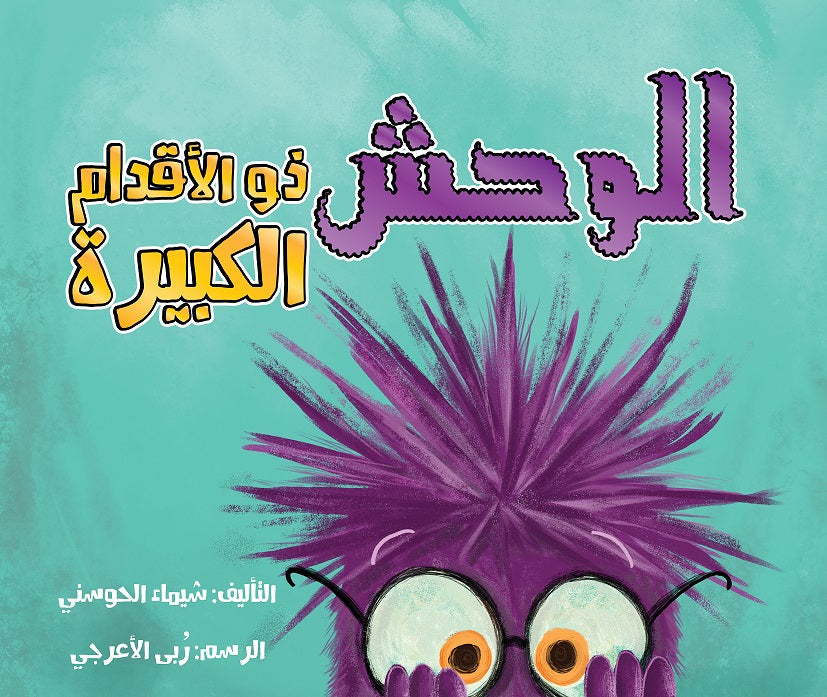 قصة الوحش ذو الأقدام الكبيرة