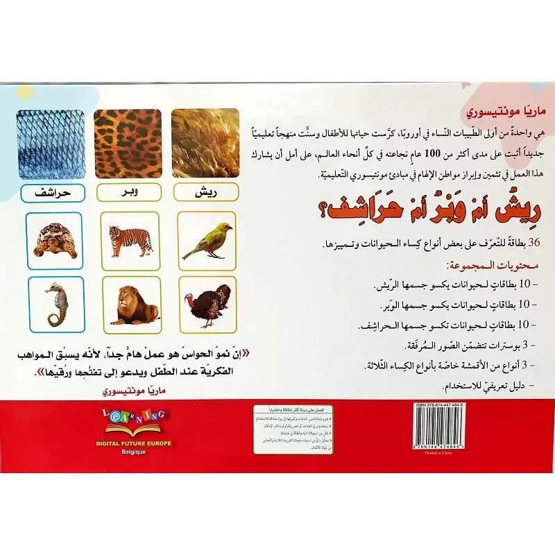 ريش ام وبر ام حراشف ؟