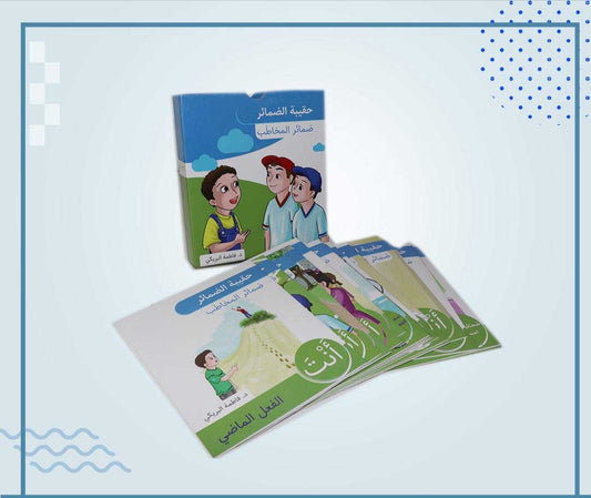 حقيبة ضمائر المخاطب