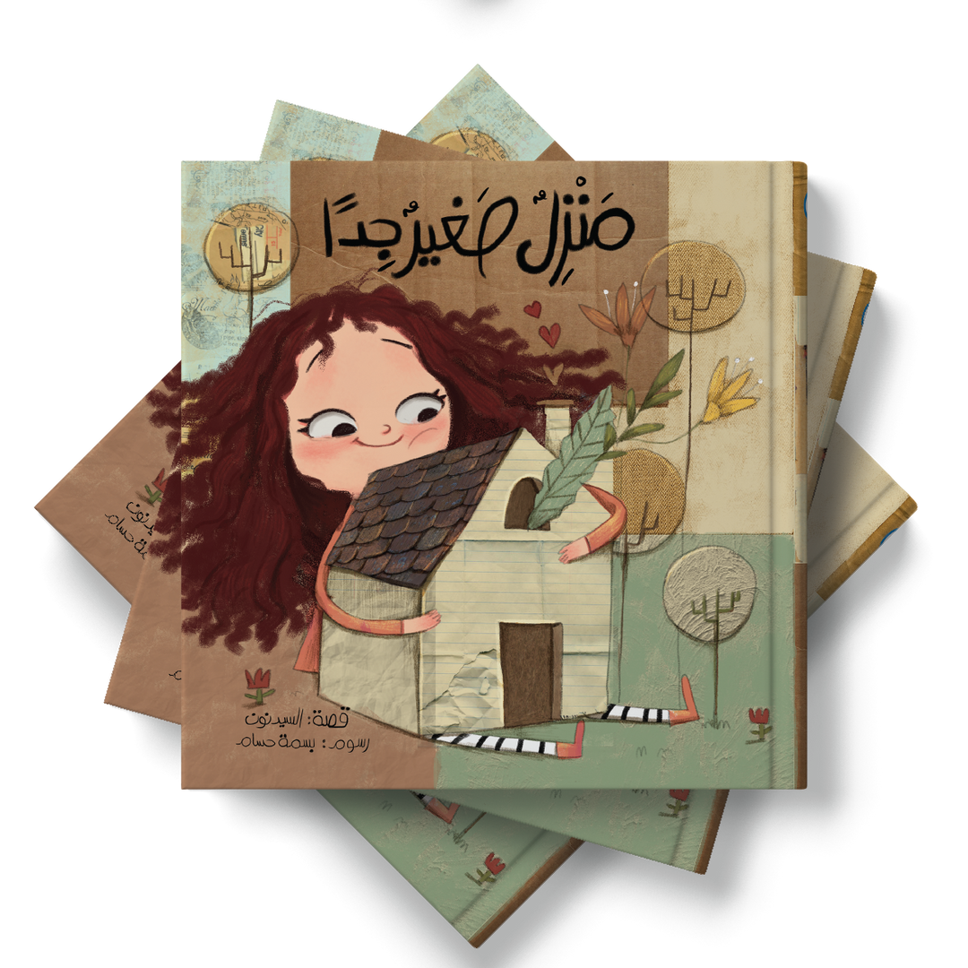 قصة منزل صغير جدا