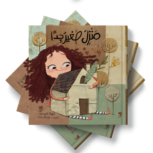 قصة منزل صغير جدا