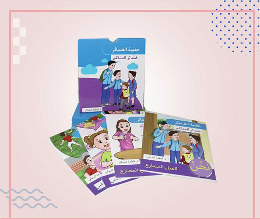 حقيبة ضمائر المتكلم