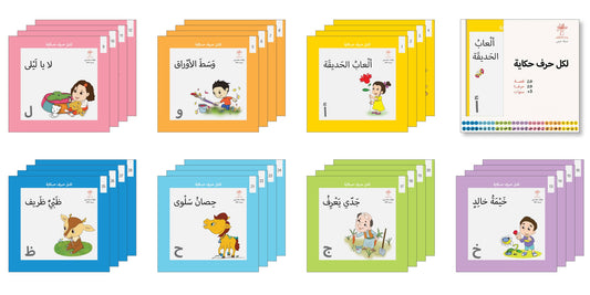 سلسلة لكل حرف حكاية