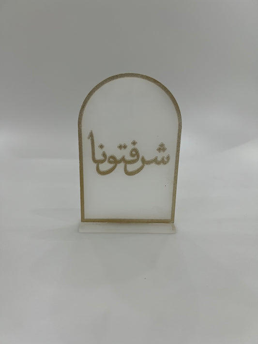 اكريلك ستاند شرفتونا ( حجم صغير )