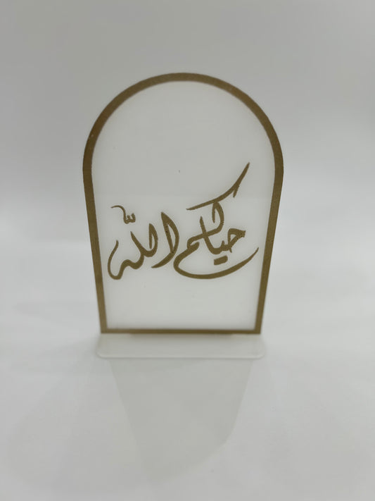 ستاند اكريلك حياكم الله( حجم كبير )