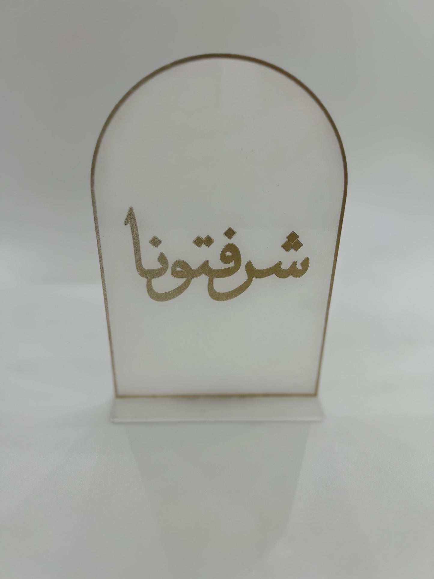 اكريلك استاند شرفتونا ( حجم كبير )