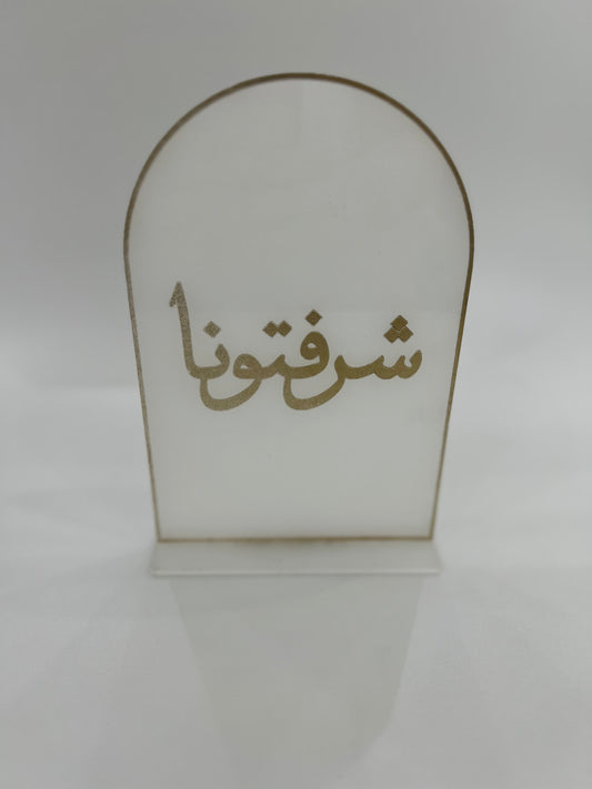 اكريلك استاند شرفتونا ( حجم كبير )