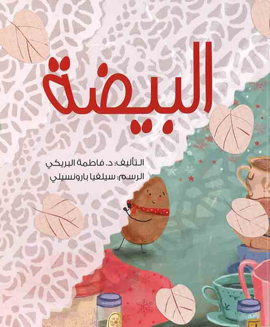 قصة البيضة