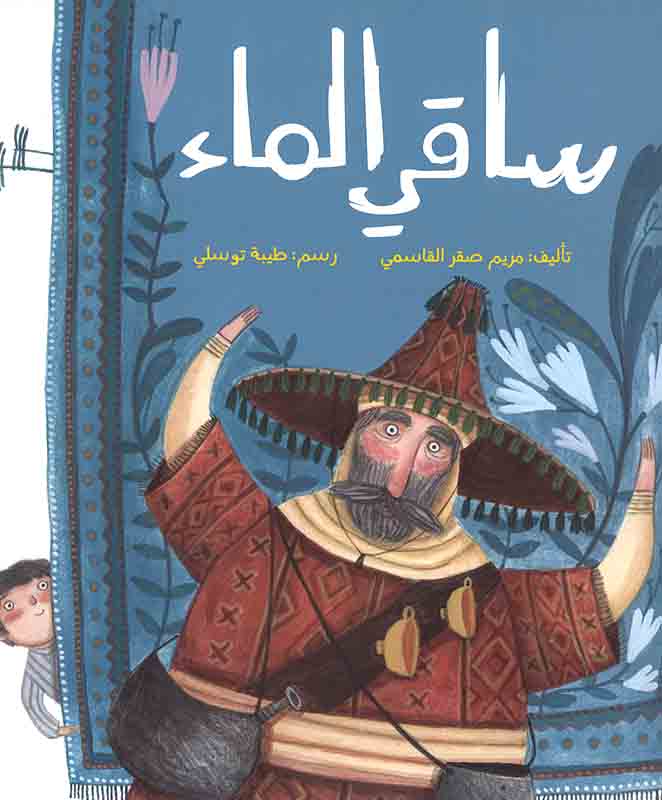 قصة ساقي الماء