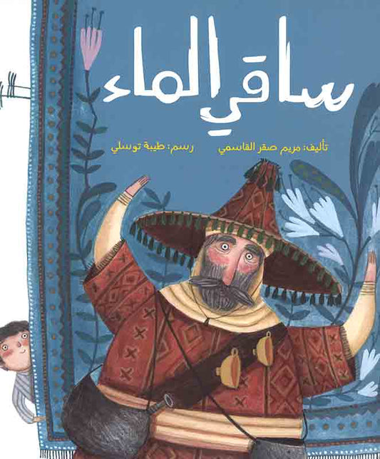 قصة ساقي الماء