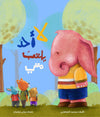 قصة لا أحد يلعب معي