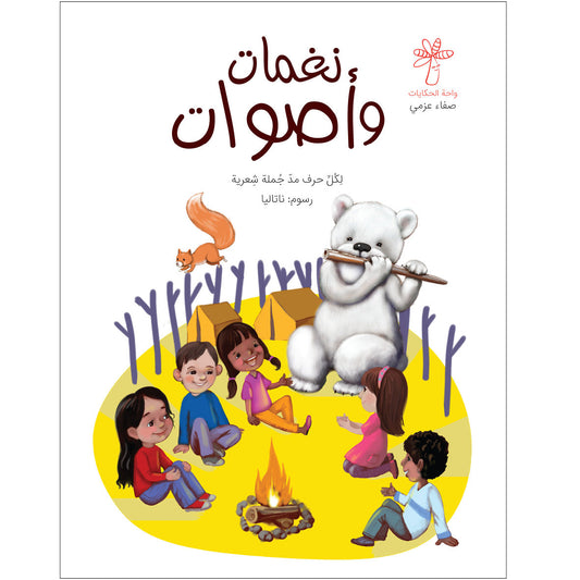 نغمات وأصوات