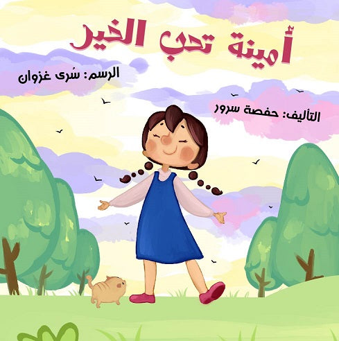 قصة أمينة تحب الخير