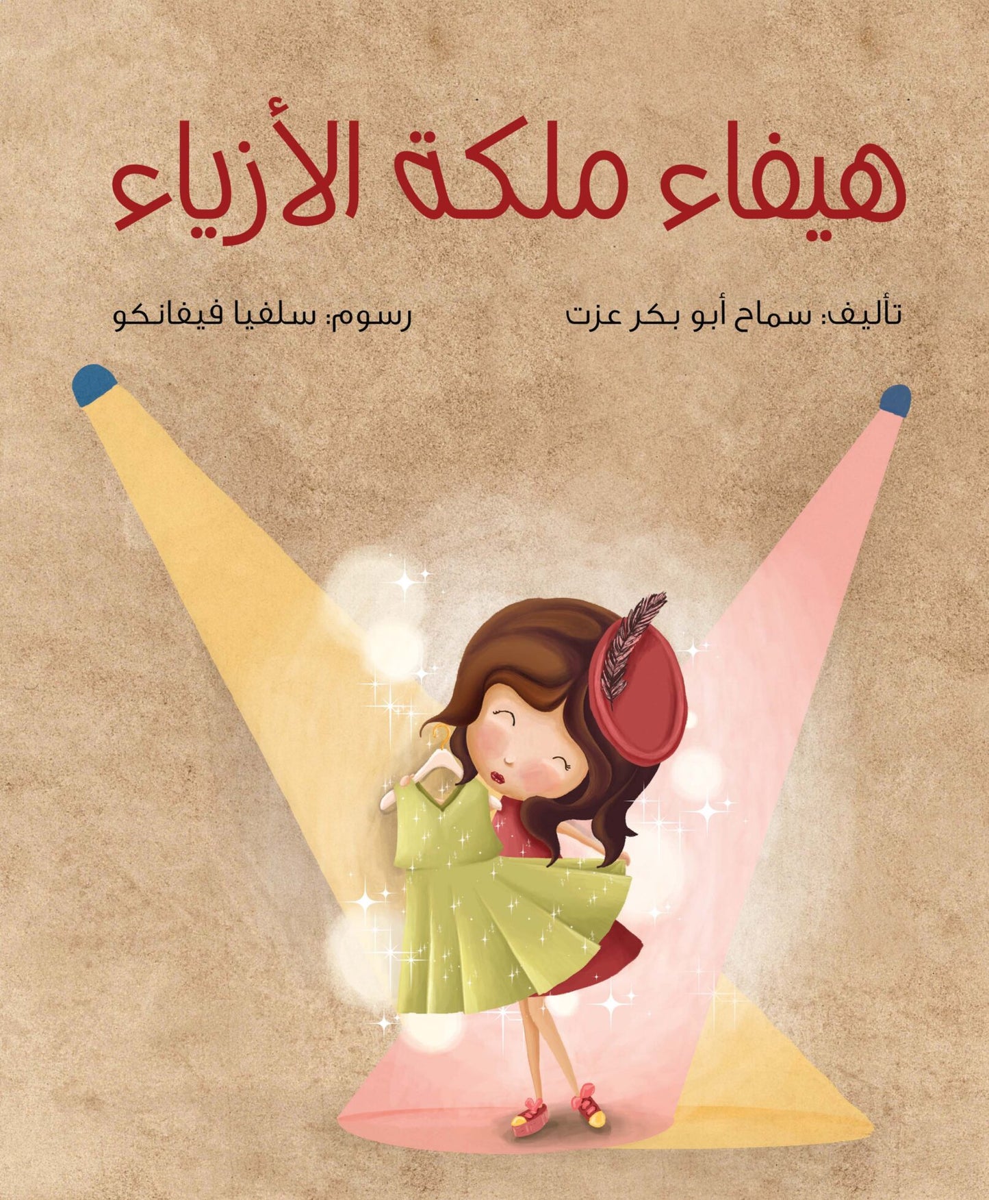 قصة هيفاء ملكة الازياء
