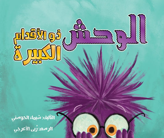 قصة الوحش ذو الأقدام الكبيرة