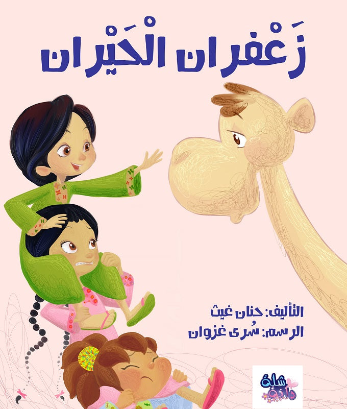 قصة زعفران الحيران