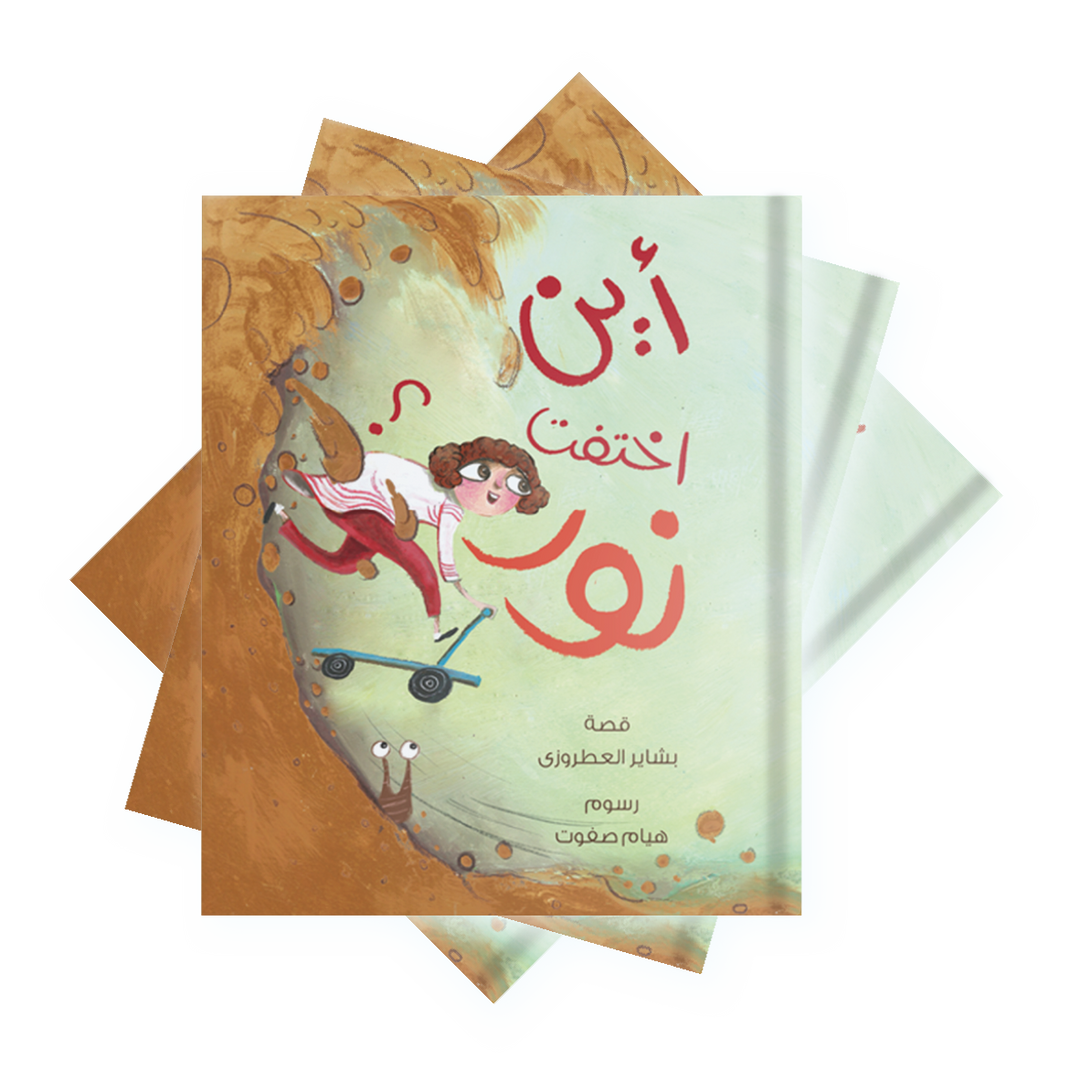 قصة اين اختفت نور ؟