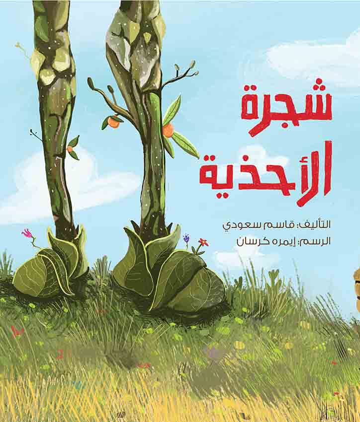 قصة شجرة الاحذية